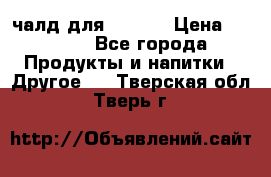 Eduscho Cafe a la Carte  / 100 чалд для Senseo › Цена ­ 1 500 - Все города Продукты и напитки » Другое   . Тверская обл.,Тверь г.